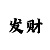 时时彩做反水